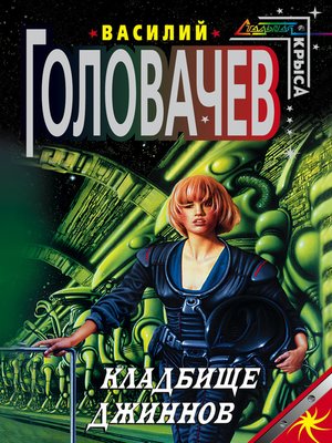 cover image of Кладбище джиннов